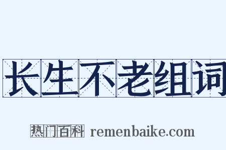 长生不老组词是什么意思的图片
